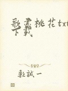 歌尽桃花txt下载