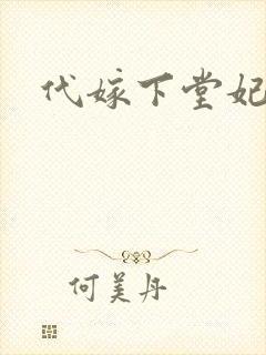 代嫁下堂妃