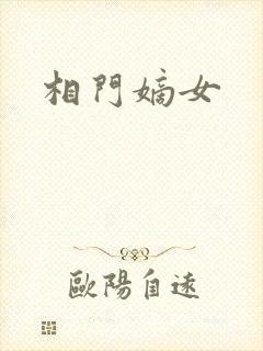 相门嫡女