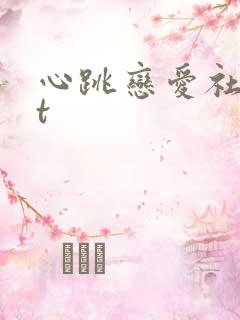 心跳恋爱社txt