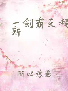 一剑霸天超级更新