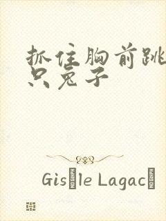 抓住胸前跳动两只兔子