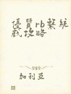 优质rb系统游戏攻略