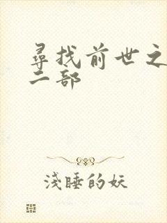 寻找前世之旅第二部