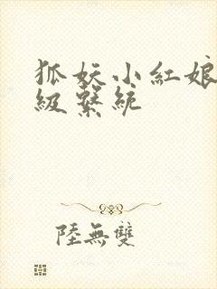 狐妖小红娘之升级系统