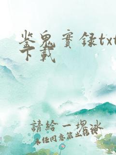 鉴鬼实录txt下载