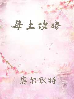 母上攻略
