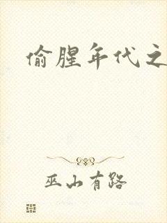 偷腥年代之更新