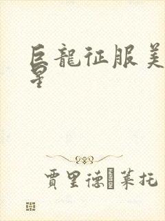 巨龙征服美女明星