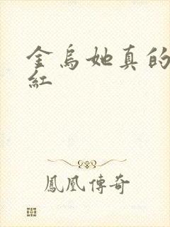 金乌她真的好想红