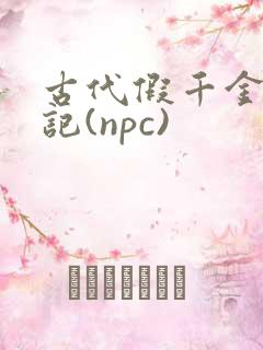 古代假千金挨日记(npc)