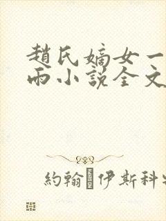 赵氏嫡女一蓑烟雨小说全文免费笔趣txt下载
