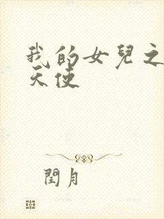 我的女儿之我的天使