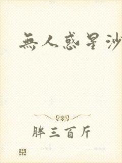 无人惑星沙维尔