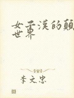 女子汉的颠倒性世界