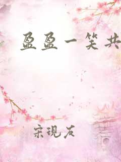 盈盈一笑共君游