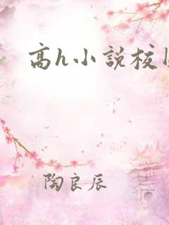 高h小说校园