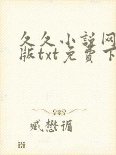 久久小说网手机版txt免费下载