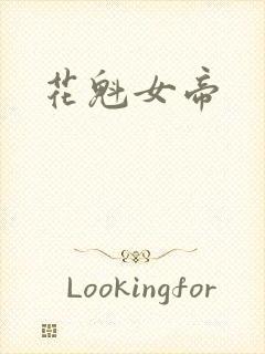 花魁女帝