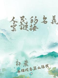 人民的名义百度云链接