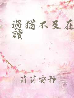 过犹不及在线阅读