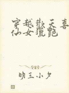 穿越欢天喜地七仙女猎艳