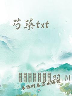 芍药txt