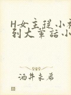 H女主从小被C到大荤话小说