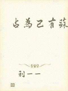 占为己有苏静初