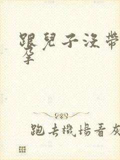 跟儿子没带套怀孕