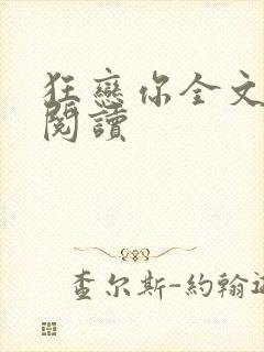 狂恋你全文免费阅读