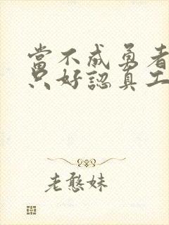 当不成勇者的我只好认真工作了