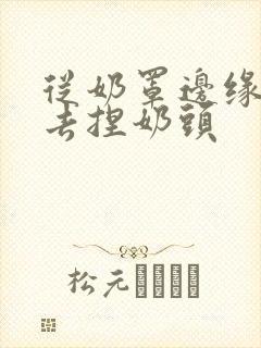 从奶罩边缘伸进去捏奶头