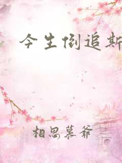 今生倒追斯内普