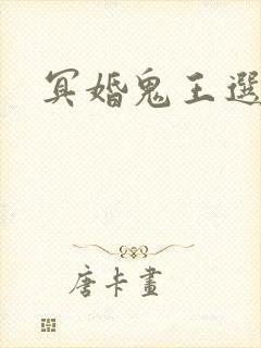 冥婚鬼王选妃