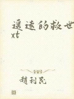 遥远的救世主txt