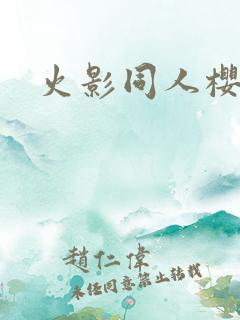 火影同人樱花舞