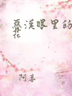 恶汉眼里的小桃花