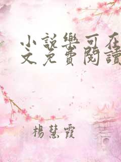 小说乐可在线全文免费阅读笔趣阁下载网站