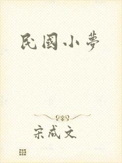 民国小梦