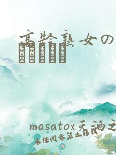 高龄熟女の中出しセックス