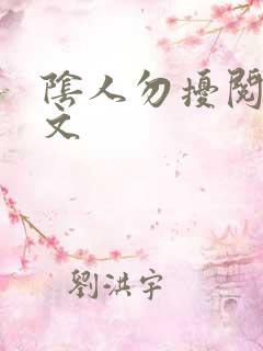 阴人勿扰阅读全文