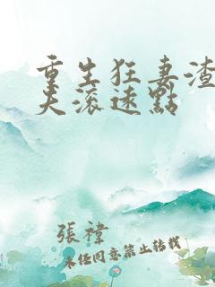 重生狂妻渣男前夫滚远点