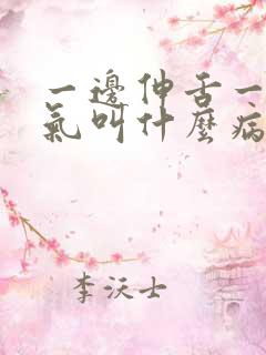 一边伸舌一边喘气叫什么病