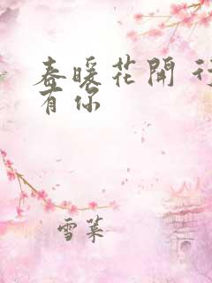 春暖花开 行吧有你