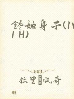 馋她身子(1V1 H)