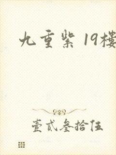 九重紫 19楼
