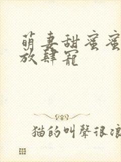 萌妻甜蜜蜜厉少放肆宠