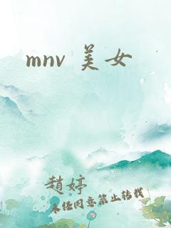 mnv 美女