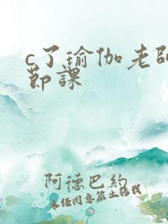 c了瑜伽老师一节课